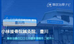 小林接骨院鍼灸院　豊川　交通事故治療